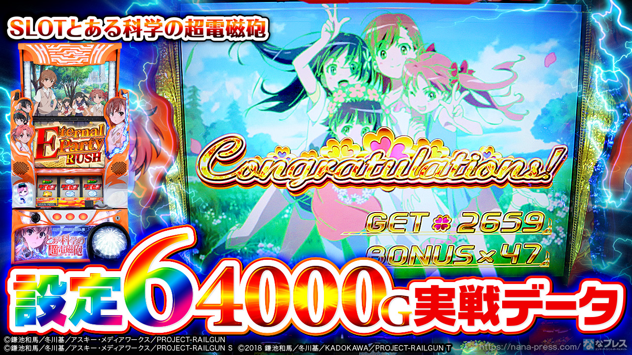 SLOTとある科学の超電磁砲】設定6のスランプグラフや数値はどんな感じ