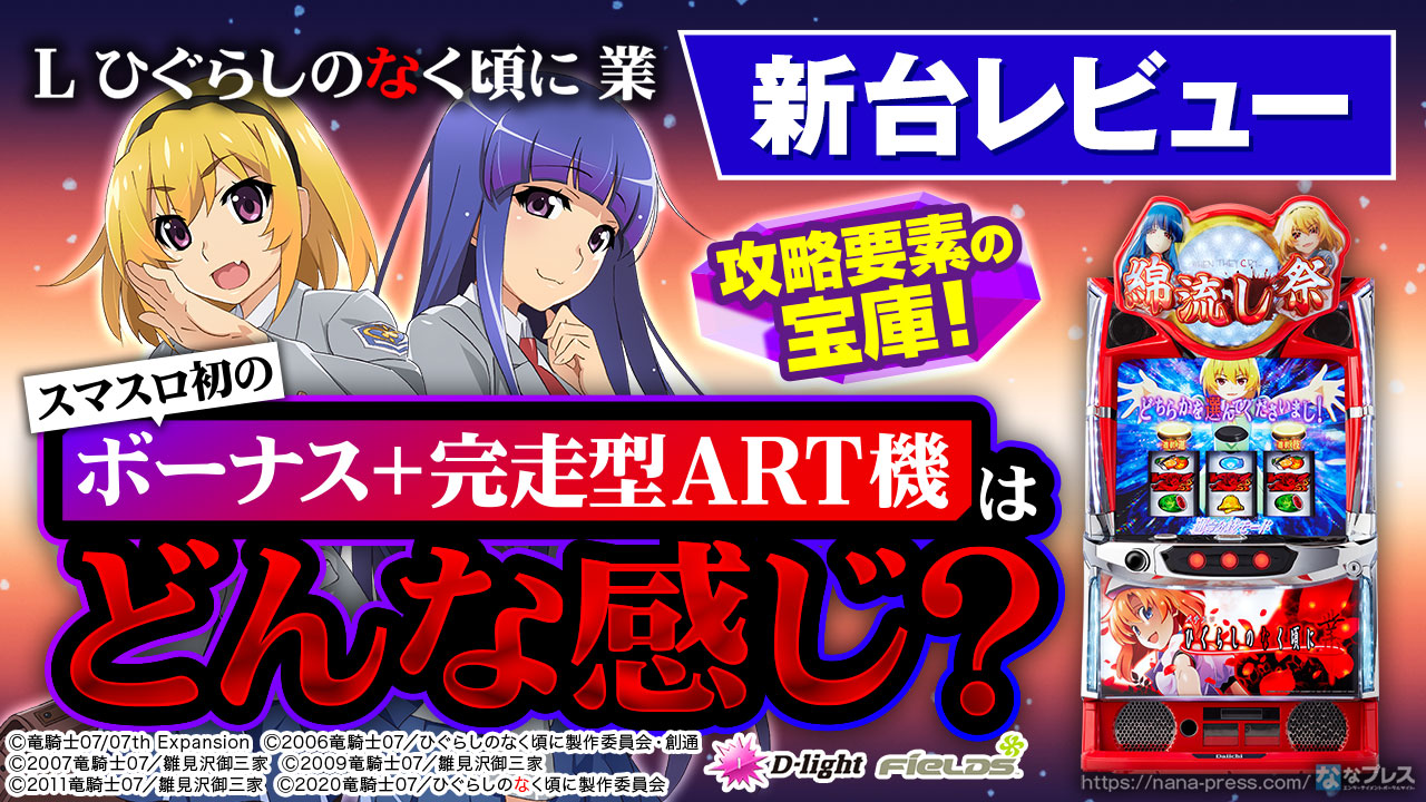 L ひぐらしのなく頃に 業】スマスロ初のボーナス＋完走型ART機で登場