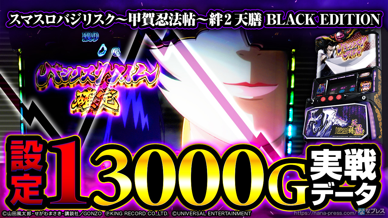 スマスロバジリスク～甲賀忍法帖～絆2 天膳 BLACK EDITION】設定1の約