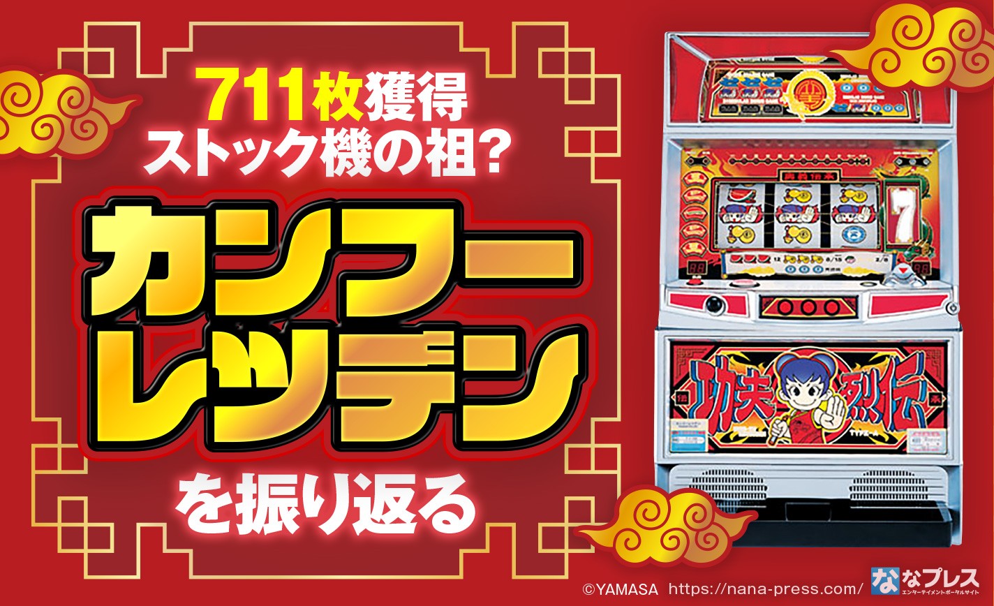 カンフーレツデン】711枚獲得ストック機の祖？辛かったけどめちゃ