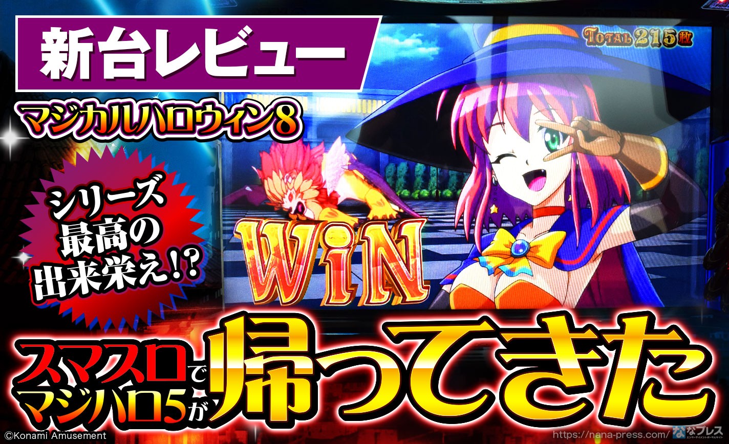 マジカルハロウィン8】シリーズ最高の出来栄え！スマスロで帰ってきた