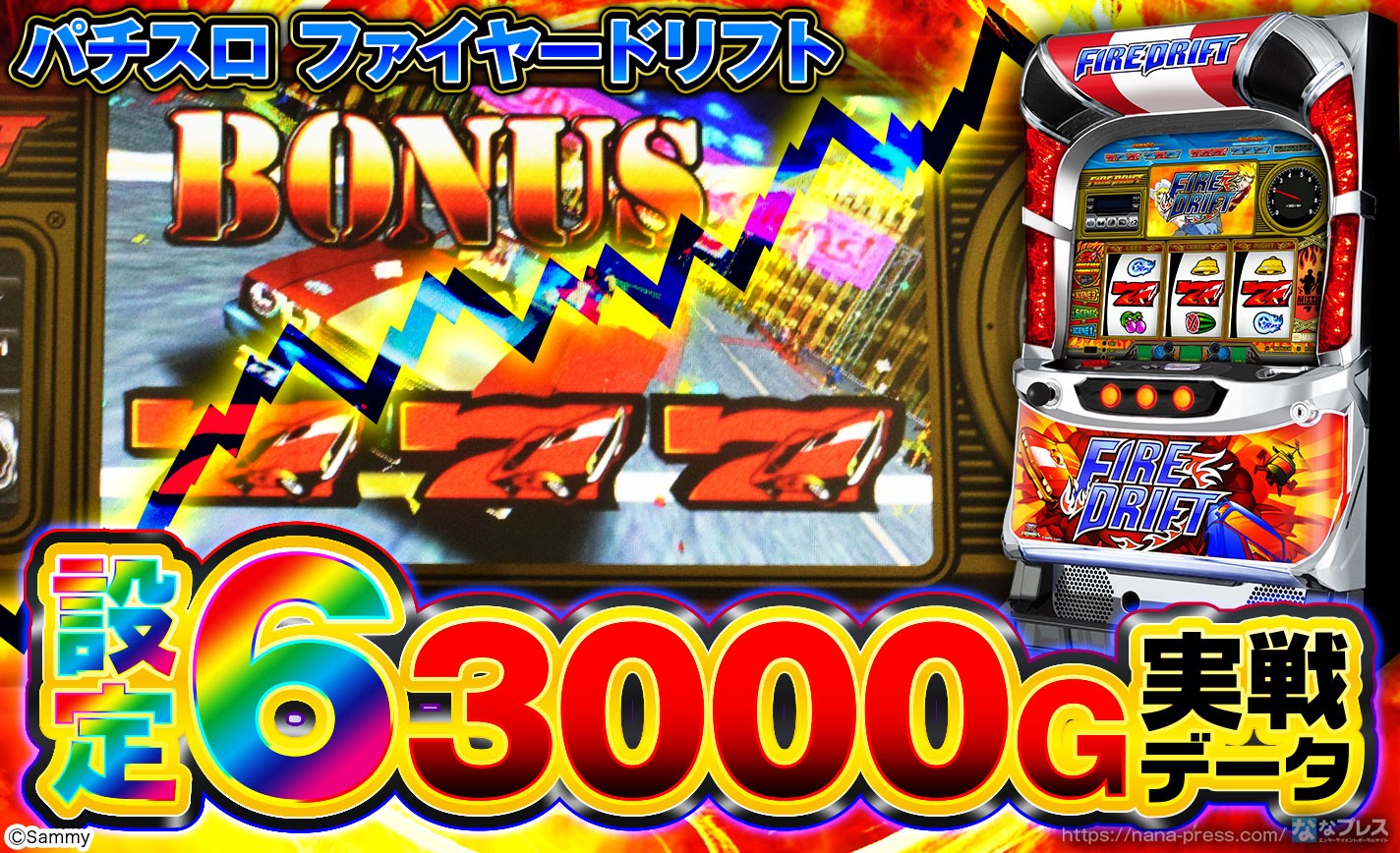 パチスロ ファイヤードリフト】設定6の約3000G実戦データを公開