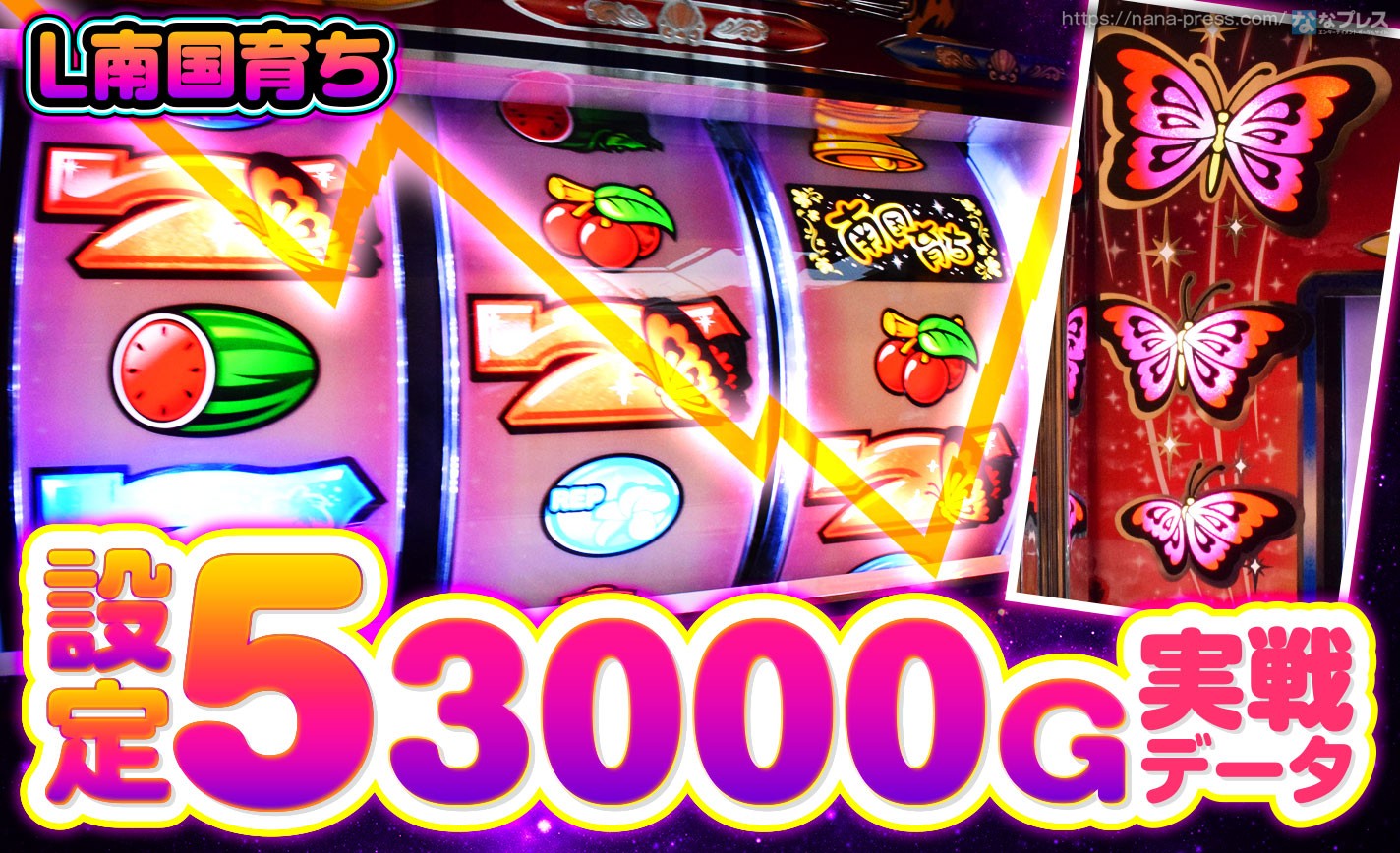 L南国育ち】設定5の約3000G実戦データを公開！各種初当たり確率や