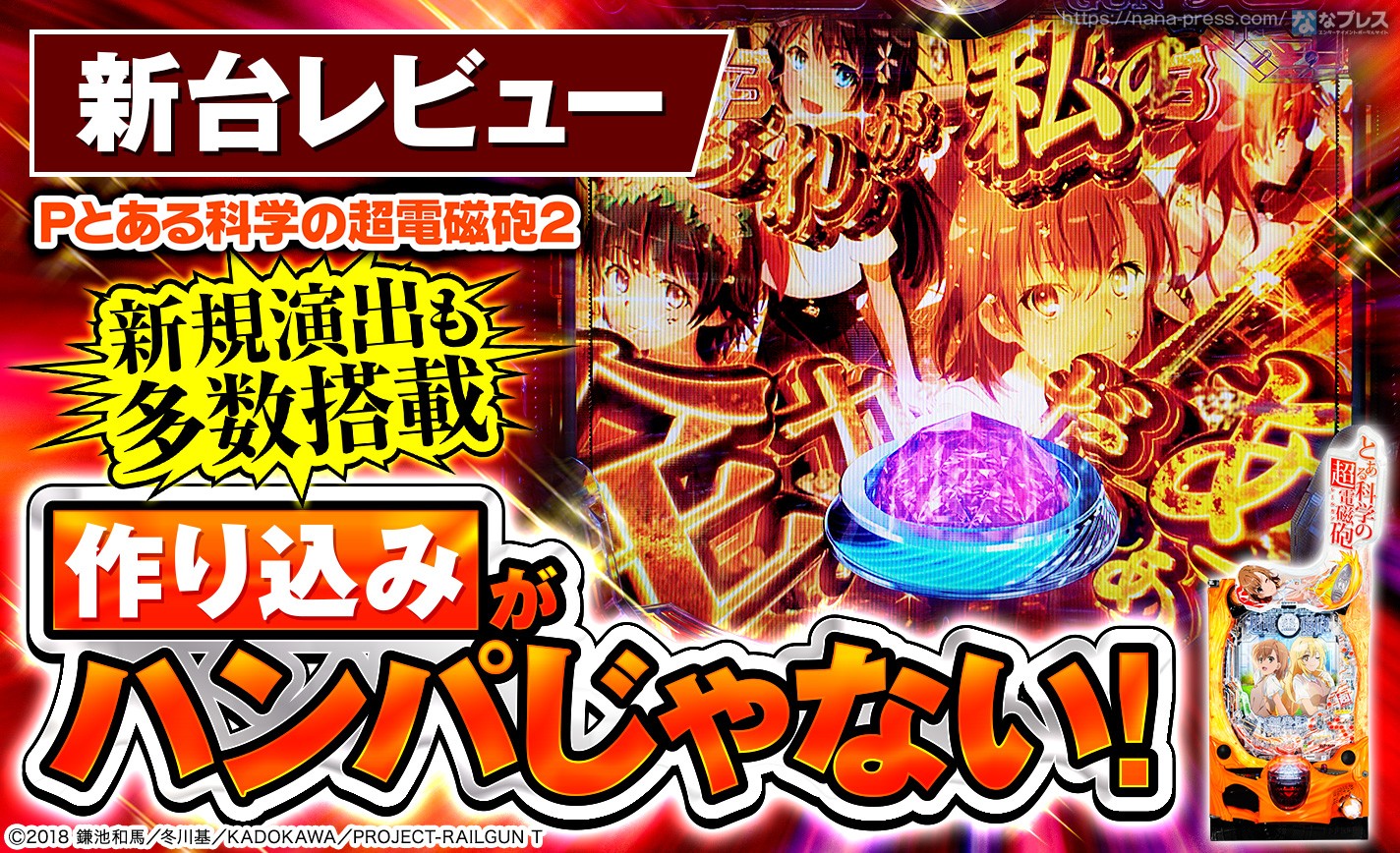 Pとある科学の超電磁砲2】ラッシュ中のアノ興奮は本機でも健在！「超