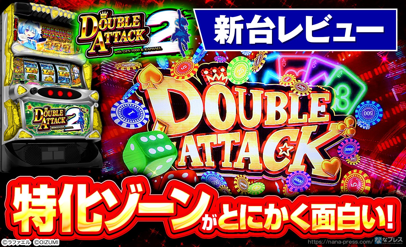 Lダブルアタック2 with OZS-1000＆RAPHAEL】あの「1000ちゃん」と人気