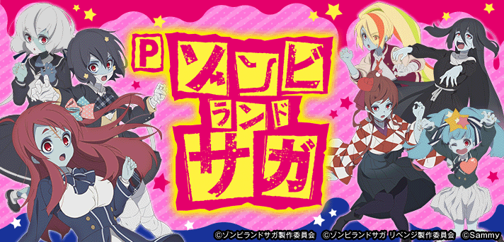 Pゾンビランドサガ 解析情報｜スペック・ボーダー・信頼度まとめ