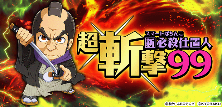 e 新・必殺仕置人 超斬撃99 解析情報 | スペック・信頼度・カスタム