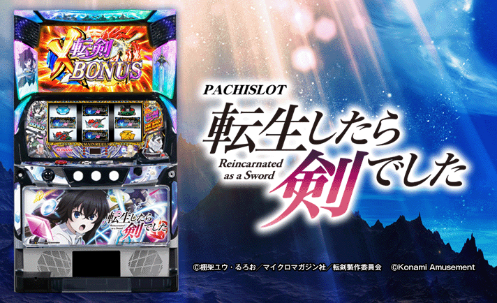 転生したら剣でした スロット/スマスロ(転剣) 解析情報 | 天井・設定