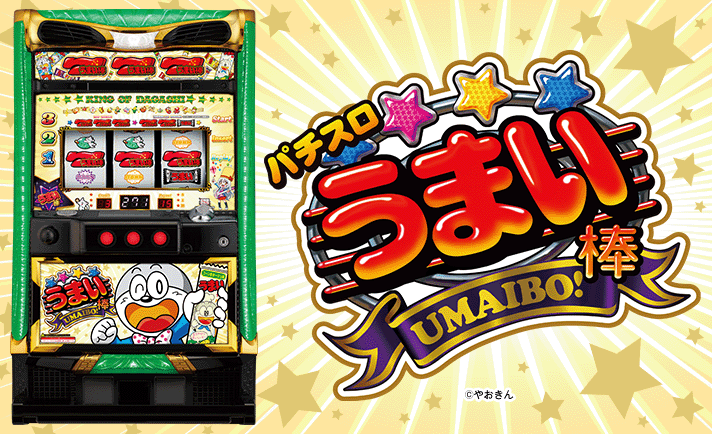 パチスロ うまい棒 解析情報 | 天井・設定判別・攻略情報まとめ