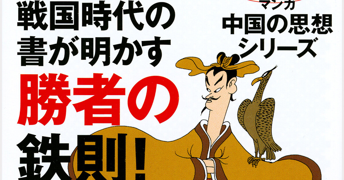孫子｣｢韓非子｣の思想が、今もマネジメント戦略として使えるわけ - 今日