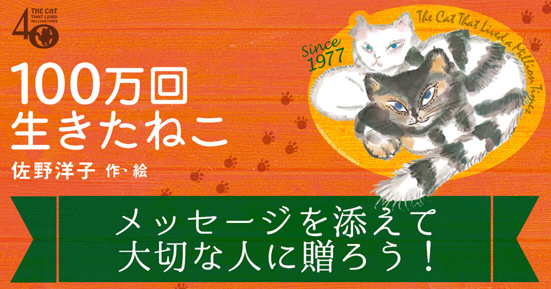 大切な人に贈ろう『100万回生きたねこ・数量限定版』──本田望結の