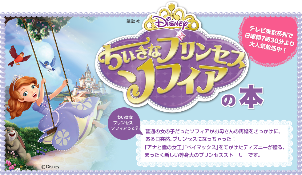 特集】ちいさなプリンセス ソフィア──知育やひとり読みデビューに