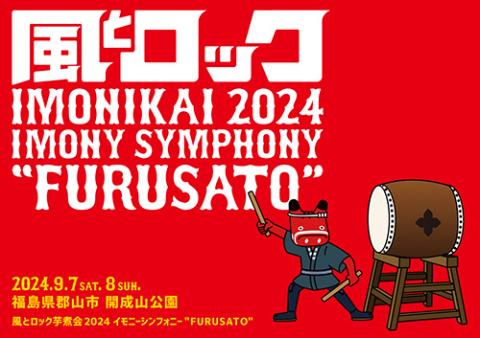 風とロック芋煮会2024 イモニーシンフォニー ”FURUSATO