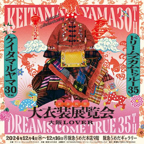 KEITA MARUYAMA 30周年×DREAMS COME TRUE 35周年 記念祝祭「大衣装展覧