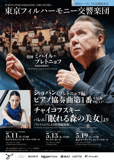 東京フィルハーモニー交響楽団 2025シーズン 5月定期演奏会 | チケット