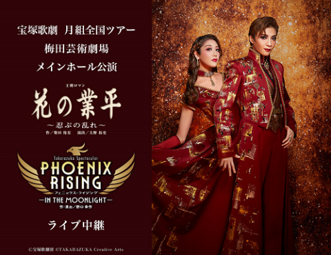 宝塚歌劇 月組梅田芸術劇場メインホール公演『花の業平』『PHOENIX