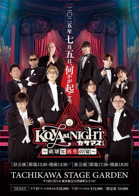 KOYA st NIGHT×カサマス企画 ～破壊と再生の宴～ | チケットぴあ