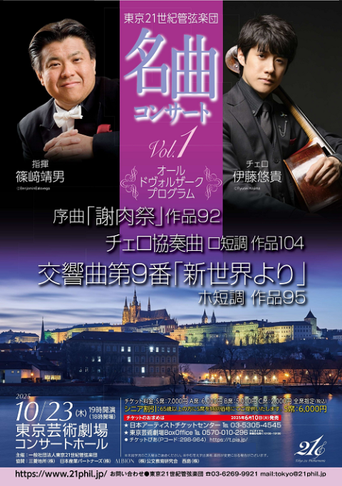 東京21世紀管弦楽団(トウキョウニジュウイッセイキカンゲンガクダン