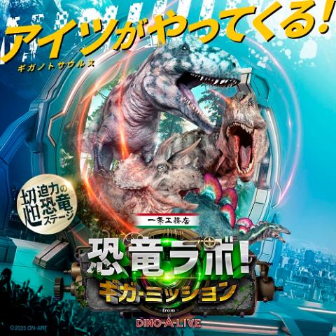 一条工務店 presents 恐竜ラボ！ギガ・ミッション from DINO-A-LIVE