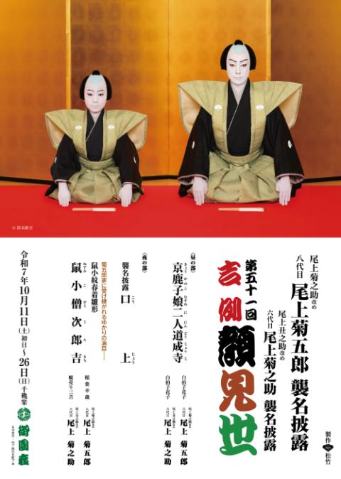 第五十一回吉例顔見世 尾上菊之助改め八代目尾上菊五郎襲名披露(キチ