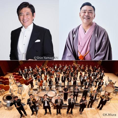 新日本フィル ニューイヤー・コンサート2026 in すみだ曳舟 《落語