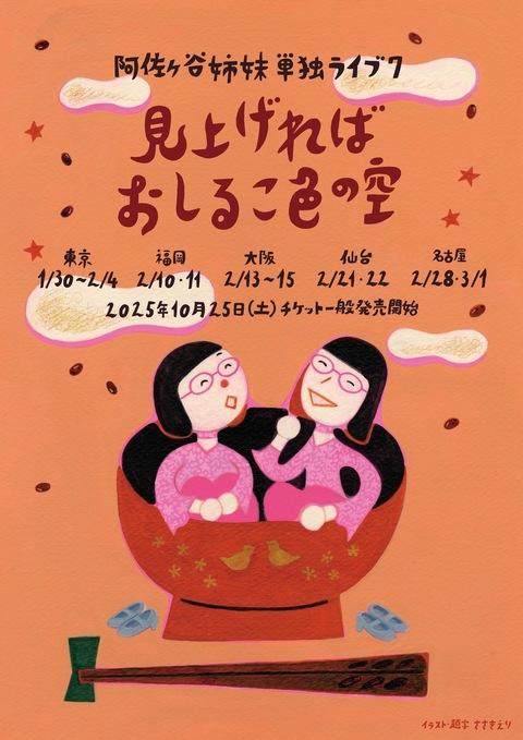 阿佐ヶ谷姉妹単独ライブ7 「見上げればおしるこ色の空」(アサガヤシ