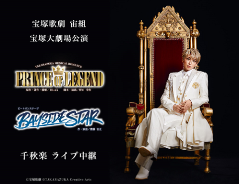 宝塚歌劇 宙組宝塚大劇場公演『PRINCE OF LEGEND』『BAYSIDE STAR