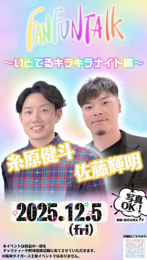 FAN FUN TALK ～いとてるキラキラナイト編～ | チケットぴあ[イベント