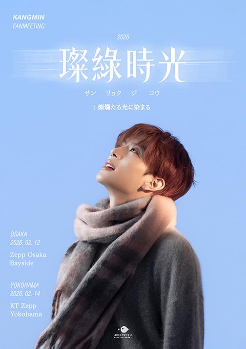 2026 KANGMIN FANMEETING(カンミンファンミーティング) | チケットぴあ