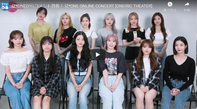 IZ*ONE ONLINE CONCERT [ONEIRIC THEATER]| チケットぴあ[音楽 音楽