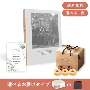 内祝いギフトセット（カタログギフト Dolce【4800円コース】ジャロ