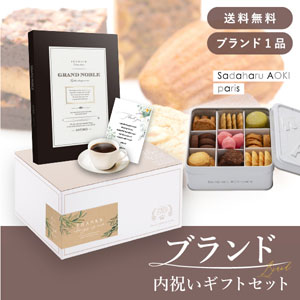 ブランド内祝いギフトセット（カタログギフト グランノーブル【20800円