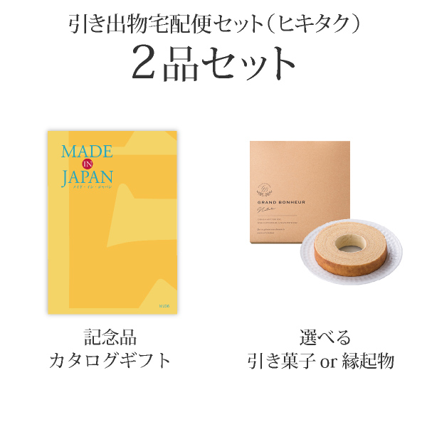 引き出物宅配便セット 2品セット（Made In Japan 3800円 MJ06コース