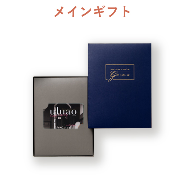 内祝いギフトセット（カタログギフト カードカタログ uluao（ウルアオ