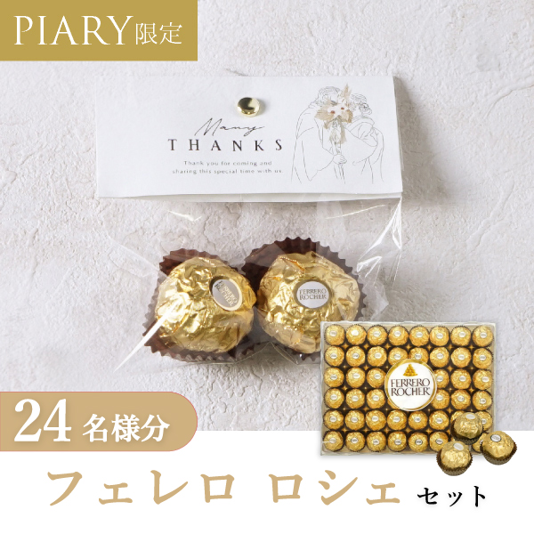 プチギフト ラッピングキット フェレロロシェセット ニュアンセス