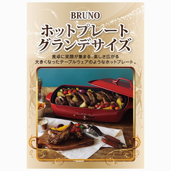 ブルーノ ホットプレートグランデサイズ【パネル・目録付】|景品なら
