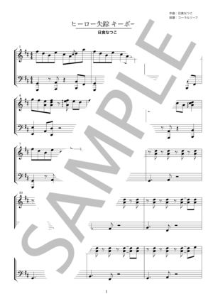 楽譜】 可愛くてごめん / HoneyWorks キーボード譜 / shito (ピアノ