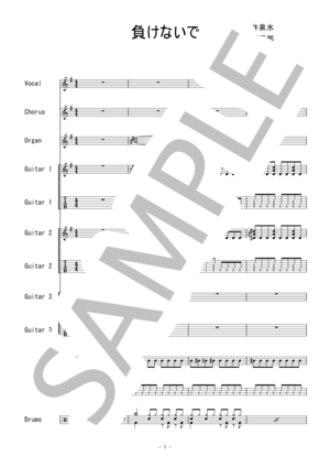 楽譜】ZARD / 負けないで バンド・スコア 楽譜 / ZARD (バンドスコア