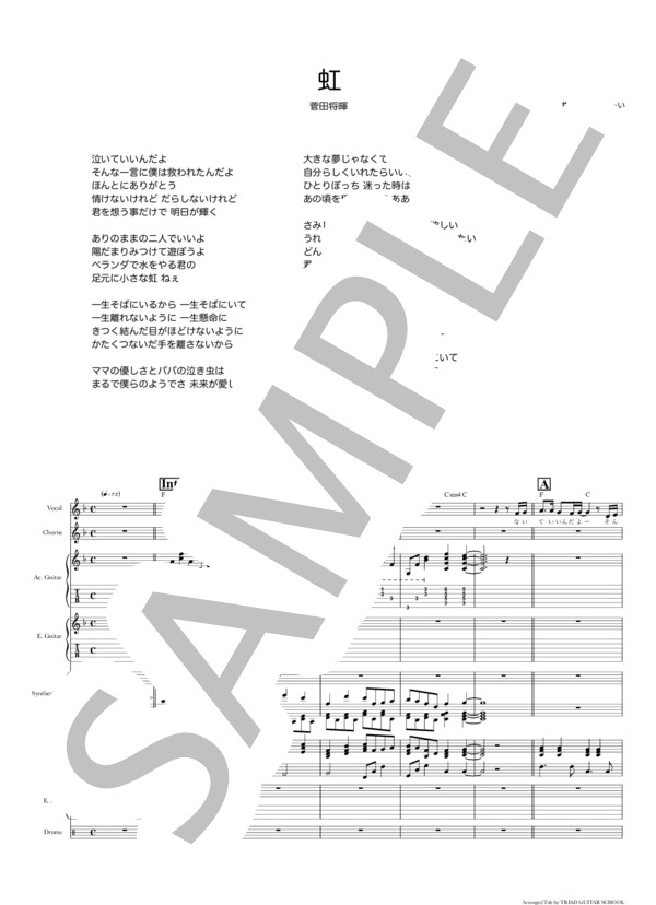 楽譜】虹 / バンドスコア TAB譜 / 菅田 将暉 (バンドスコア / 中級