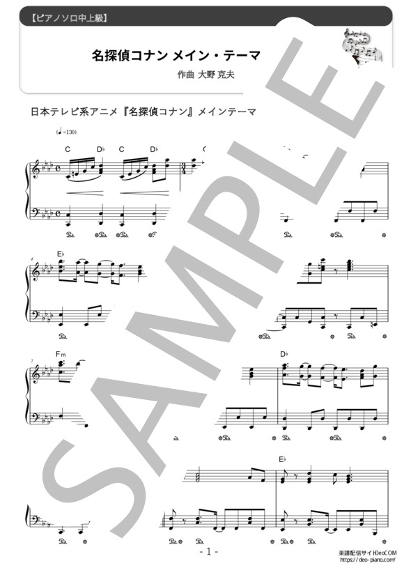 楽譜】「名探偵コナン」メイン・テーマ / 大野 克夫 (ピアノソロ / 中