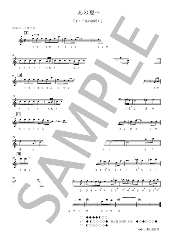 楽譜】 あの夏へ「千と千尋の神隠し」 / 久石 譲 (篠笛 / 中級