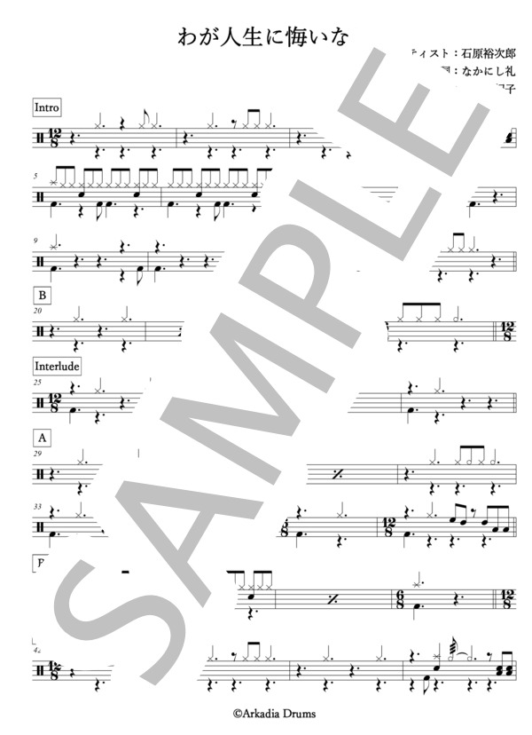 楽譜】わが人生に悔いなし / 石原 裕次郎 (ドラム / 中級) - Piascore