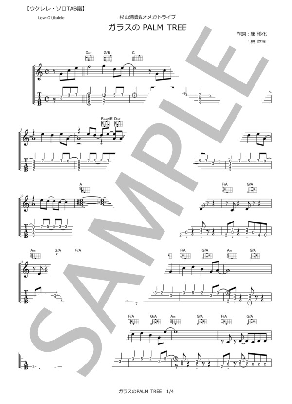 楽譜】ガラスのPALM TREE / 杉山清貴＆オメガトライブ / 杉山清貴
