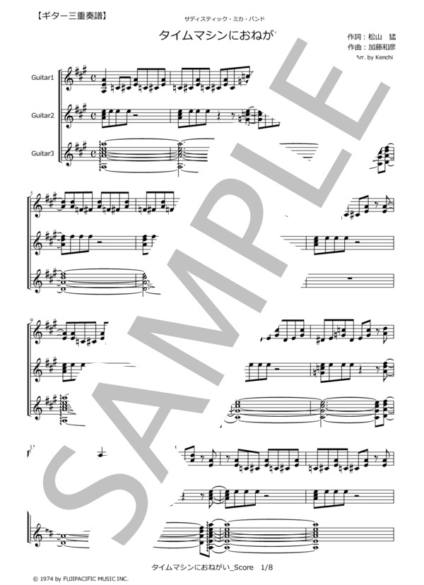 楽譜】タイムマシンにおねがい / サディスティック・ミカ・バンド