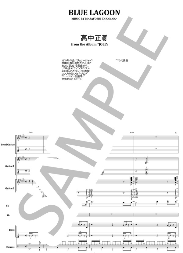 楽譜】高中正義 / BLUE LAGOON バンド・スコア 楽譜 / 高中 正義