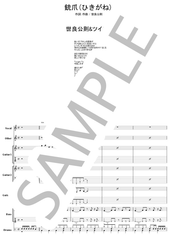 楽譜】世良公則＆ツイスト / 銃爪 ひきがね バンド・スコア from68