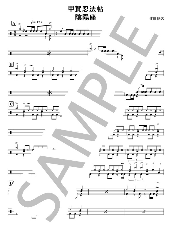 楽譜】甲賀忍法帖 / 陰陽 座 (ドラム / 中級) - Piascore 楽譜ストア
