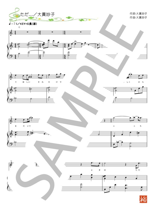 楽譜】ただ / 大貫 妙子 (ピアノ弾き語り / 初〜中級) - Piascore