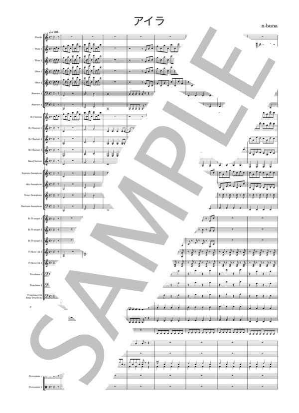 楽譜】アイラ / n-buna (吹奏楽フルスコア / 中級) - Piascore 楽譜ストア