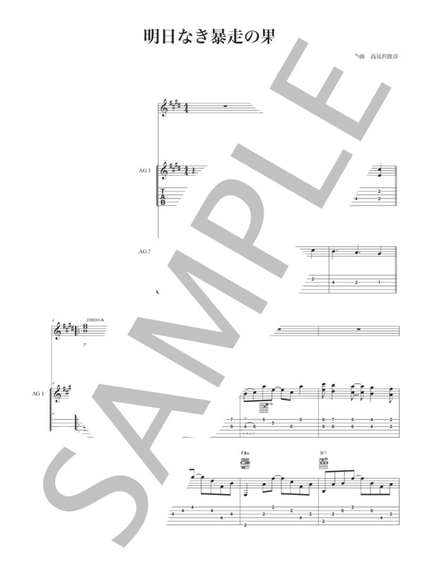 楽譜】明日なき暴走の果てに / THE ALFEE (バンドスコア / 初〜中級